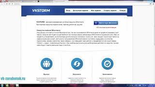 Vkstorm - Заработок 2020 г Через ВК (100 - 200 р в день) БЕЗ Вложений!