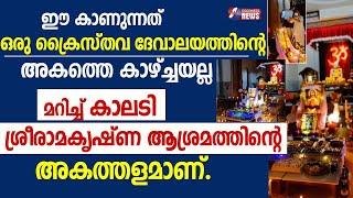 കാലടി ശ്രീരാമകൃഷ്‌ണ ആശ്രമത്തിന്റെ അകത്തളമാണ്|CHRISTMAS CELEBRATION|JESUS|KALADY ASHRAMAM|GOODNESS TV