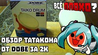 Купил самый дешевый татакон - Обзор на DOBE Taiko Drum!
