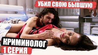 Криминолог - 1 серия - Бывшая разрушила семью | Детектив 2018