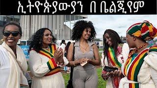 በ ቤልጂየም የነበረን ቆይታ  #ESCFE ETHIOPIA