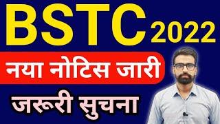 BSTC 2022 नया नोटिस जारी || BSTC Exam Date 2022 || BSTC 2022 Exam Date || Bstc Correction Notice