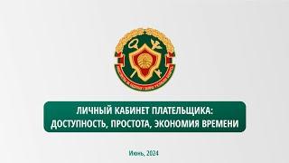 Регистрация в Личном кабинете плательщика через мобильных операторов