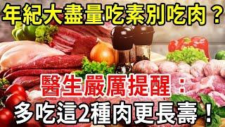 年紀大盡量別吃肉？醫生強調：多吃這2種肉，對身體更好！血壓、血脂全都穩了，糖尿病也消失了#吃素#吃肉#癌症【中老年講堂】