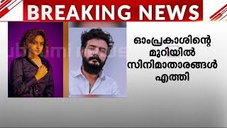 ലഹരിക്കേസിൽ സിനിമാതാരങ്ങളും; ഓം പ്രകാശിന്റെ മുറിയിൽ പ്രയാഗ മാര്‍ട്ടിനും ശ്രീനാഥ് ഭാസിയും എത്തി