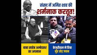 Amit Shah को Arvind Kejriwal का मुँह तोड़ जवाब  #arvindkejriwal #amitshah #delhielections