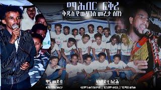 New Eritrean music show 2023 Mahber fqri mereta sebene ማሕበር ፋቅሪ መረታ ሰበነ