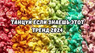 ТАНЦУЙ ЕСЛИ ЗНАЕШЬ ЭТОТ ТРЕНД 2024