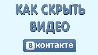 Как Скрыть или Закрыть Видео в Вконтакте