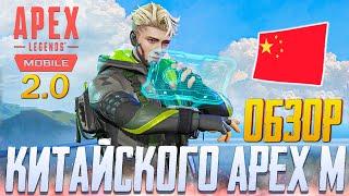 ЗАЛЕТЕЛ С ТОП 1 В КИТАЙСКИЙ APEX LEGENDS MOBILE | ОБЗОР HIGH ENERGY HEROES