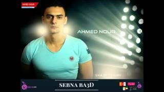 Ahmed Nour _ Sebna ba3d _ أحمـــد نــــور- ســيـبنا بـعـــض