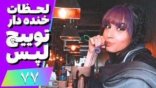 Twitch Laps Funniest Moments #77  لحظات خنده دار توییچ فارسی قسمت 77