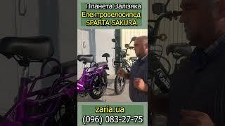 Особливості електровелосипеда SPARTA SAKURA (частина 2)