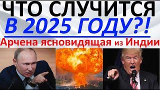 Что произойдет в 2025 году?! Арчена ясновидящая из Индии