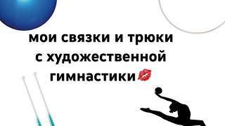 мои трюки и связки с художественный ￼гимнастики ￼#гимнастка