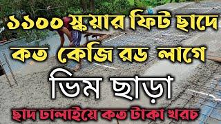 ছাদ ঢালাই এর খরচ। ১১০০ স্কয়ার ফিটের ছাদে কত টাকা খরচ হয়। কি পরিমান মালা মাল লাগবে।