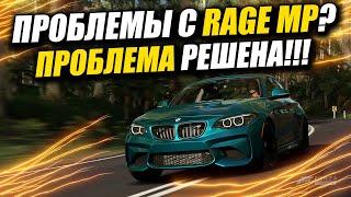 ЧТО ДЕЛАТЬ ЕСЛИ ВЫЛЕТАЕТ RAGE MP? | РЕШЕНИЕ 2022 | GTA 5 RP #3