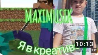 MAXIMUSIK-„Я в креативе„ КАРАОКЕ( МИНУС ) 2025 года