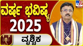 2025 New Year Horoscope: 2025ರ ವೃಶ್ಚಿಕ ರಾಶಿಯ ವರ್ಷ ಭವಿಷ್ಯ | Dr. Basavaraj Guruji | #tv9d