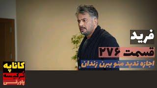 سریال فرید قسمت 276 دوبله | Farid 276 doble | پاورقی | Recap