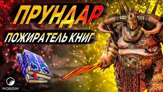 Прундар гайд Raid shadow legends | Прундар таланты, рейд.