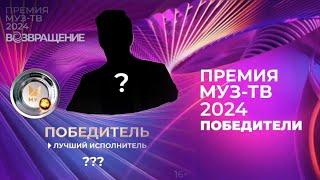 ПОБЕДИТЕЛИ ПРЕМИИ МУЗ-ТВ 2024 «ВОЗВРАЩЕНИЕ»