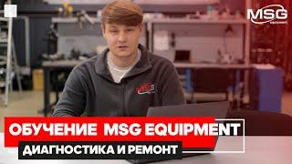 Курсы обучения диагностике и ремонту автомобилей от MSG Equipment