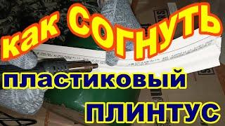 Как согнуть ПЛАСТИКОВЫЙ ПЛИНТУС Своими руками ! Просто ! Как согнуть  плинтус по наружному радиусу !