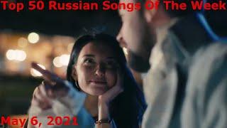 Top 50 Russian Songs Of The Week (May 6, 2021) *Radio Airplay*