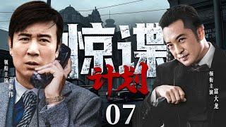 精彩谍战悬疑剧 | 【惊谍计划】07|卧底被捕叛变，于和伟48小时巧妙避开敌人部署，完美转移...（于和伟、富大龙）-好看电视剧