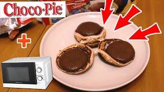 CHOCO-PIE В МИКРОВОЛНОВКЕ! ПРОВЕРЯЕМ РЕЦЕПТ!