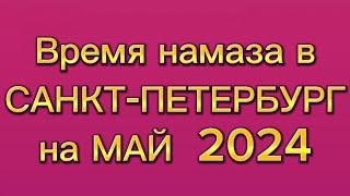 Время намаза в Санкт-Петербурге на АПРЕЛЬ 2024 года. Санкт Петербург намоз вактлари АПРЕЛЬ 2024