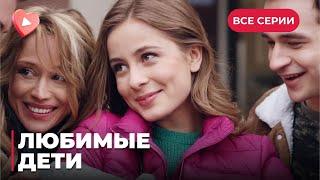 ЛЮБИМЫЕ ДЕТИ. ЖИЗНЬ ЕЕ ВЗРОСЛЫХ ДЕТЕЙ КАТИТСЯ В БЕЗДНУ. СМОЖЕТ ЛИ МАМА ПОМОЧЬ КАЖДОМУ? ВСЕ СЕРИИ