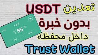 كيفية ربح 7.16$ كل ساعة من تعدين عملة USDT داخل محفظة Trust Wallet  مع اثبات السحب للمبتدئين 2023