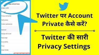 Twitter Par Account Private Kaise Kare? | Twitter Privacy Settings Explained In Hindi