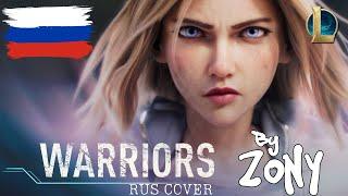 Warriors - League of Legends, 2WEI, Edda Hayes (RUS cover by Z0NY)