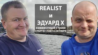 REALIST И Я В ЭФИРЕ! СТАРТ В 17:00 10 ОКТЯБРЯ!