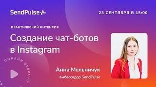 Как создать чат-бота в Instagram