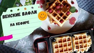 ВЕНСКИЕ ВАФЛИ  на кефире,очень легкий в приготовлении #венскиевафли   #Viennesewaffles #waffles