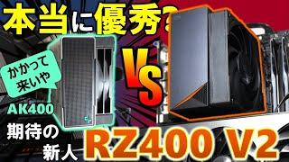 AK400のライバル登場！？RZ400 V2を購入したので紹介するぞ！Ryzen 5 7600XとRyzen 5 7600でテストする！見た目、性能はAK400以上！ただし、気になるところも・・・