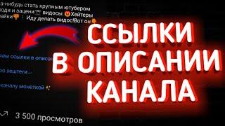 Как Добавить Ссылки в Описание КАНАЛА на Андроид!Как Добавить ссылки в описание на youtube