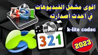  k lite codec pack mega شرح افضل مشغل فيديوهات و ضبط اعداداته 