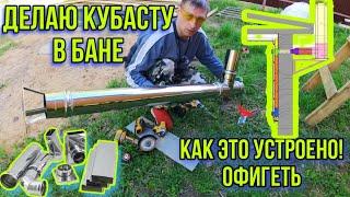 Вентиляция КУБАСТУ в бане. Как устроена и как сделать!