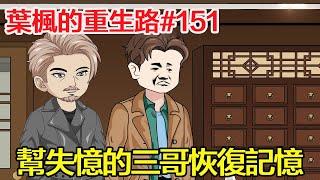 《葉楓的重生路》第151集丨為幫二十年前墜落懸崖失憶的三哥恢復記憶，我找到前世聞名的老中醫準備幫他完善數百年遺留的奇門十八針，卻遇他的小徒弟對我一頓冷嘲熱諷！【沙雕小肆】