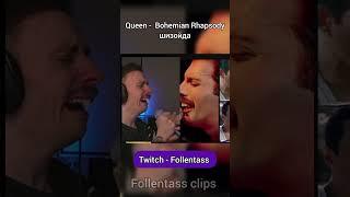 Twitch - Follentass. 1  в 1 #follentass #queen #bohemianrhapsody #twitch