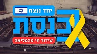 שידור חי | מליאת הכנסת | 31.12.24