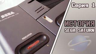 История Sega Saturn - Между молотом и наковальней (Серия 1)