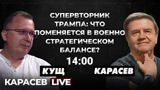 Трамп остановит войну? Или поменяется ее характер? Карасев LIVE.