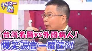 台灣名醫vs外國病人？！爆笑誤會一籮筐？！【2分之一強】 20160727  EP489 一刀未剪版 謝祖武 張芯瑜