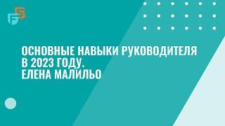 Основные навыки руководителя в 2023 году. Елена Малильо